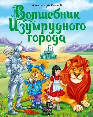 Книга А.Волков. ВОЛШЕБНИК ИЗУМРУДНОГО ГОРОДА мат.ламин.,выбор.лак, тиснение 170х215 (Александр Волков)