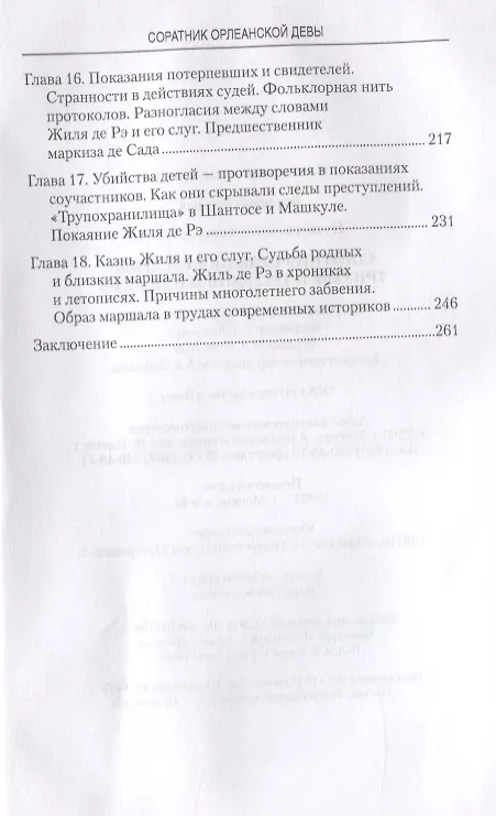 Книга Соратник Орлеанской девы: триумф и трагедия Жиля де Рэ (Александр Путятин) — 4