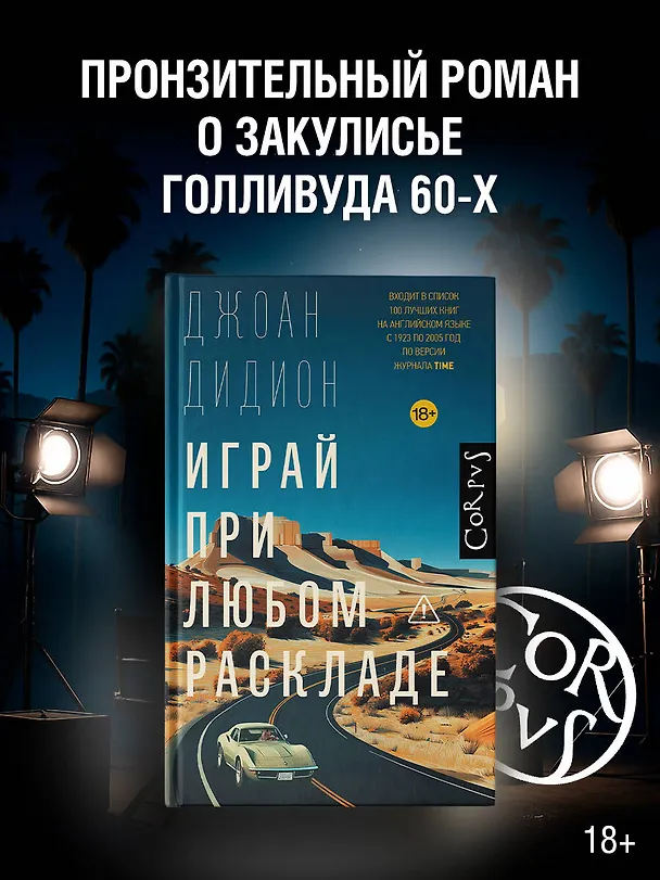 Книга Играй при любом раскладе (Джоан Дидион) — 5
