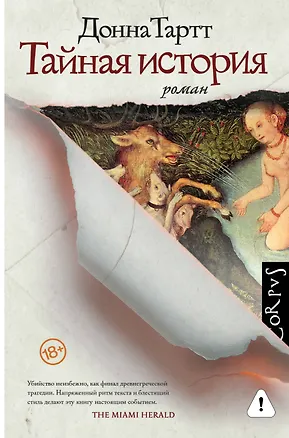 Книга Тайная история (Донна Тартт)