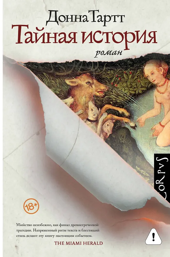 Книга Тайная история (Донна Тартт) — 1