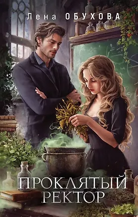 Книга Проклятый ректор (с автографом) (Елена Обухова)