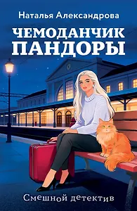 Чемоданчик Пандоры