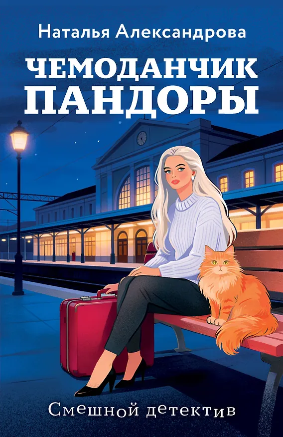 Книга Чемоданчик Пандоры (Наталья Александрова) — 1