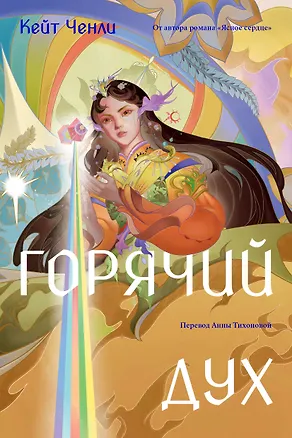 Книга Горячий дух. Книга 2 (Кейт Ченли)