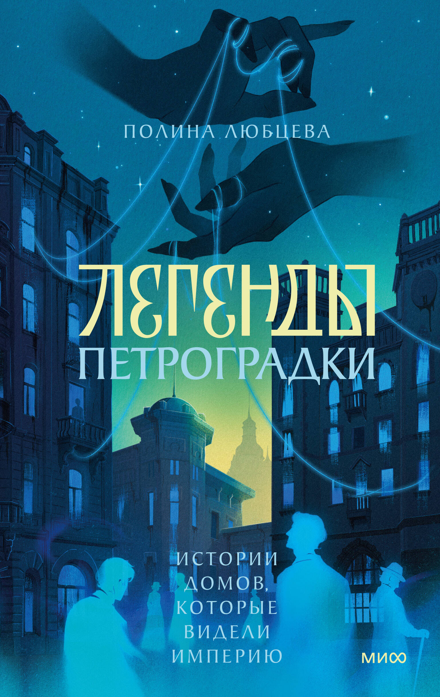 Полина Игоревна Любцева Легенды Петроградки. Истории домов, которые видели империю