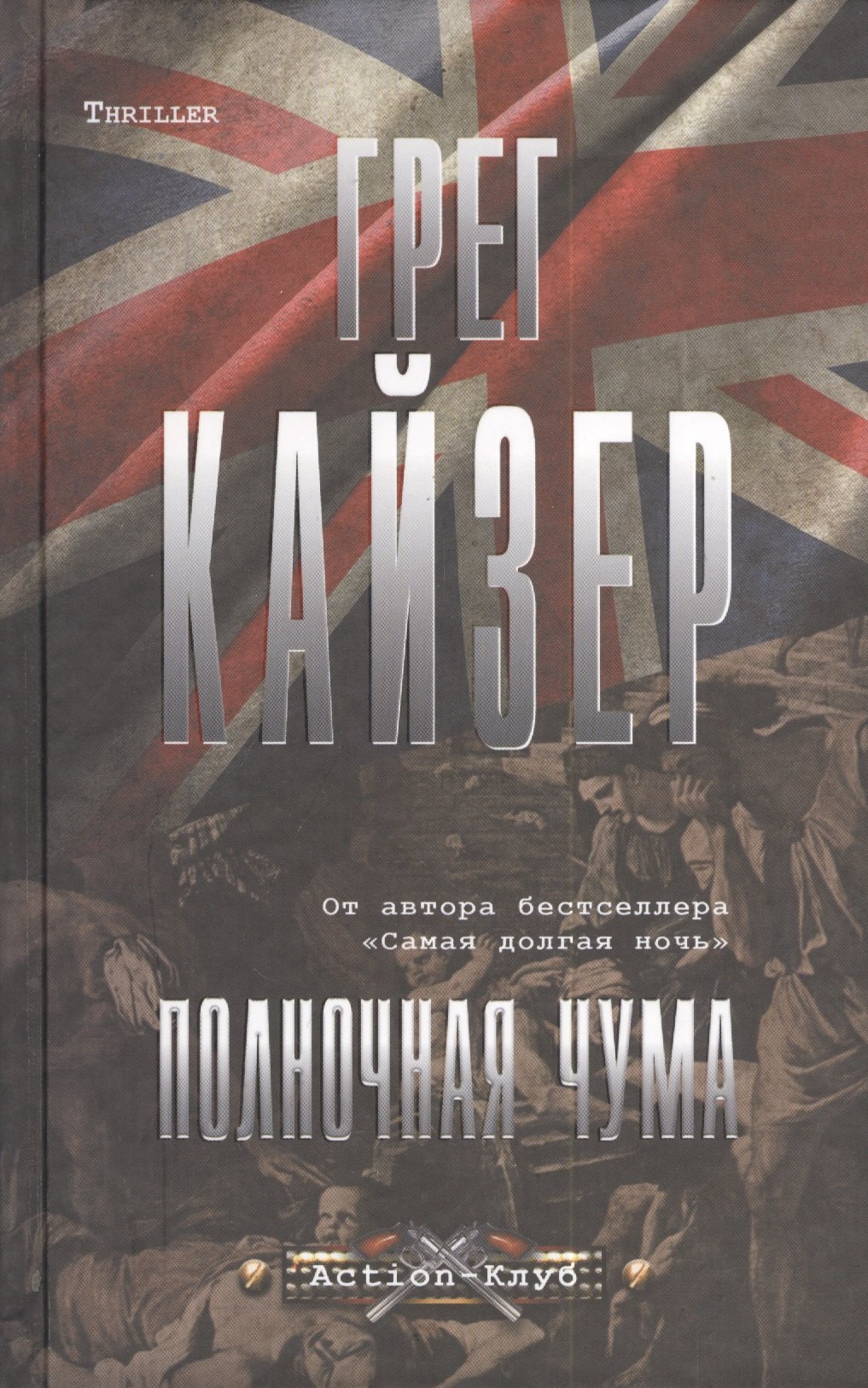 

Полночная чума (16+)