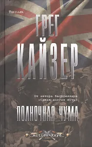 Полночная чума (16+)