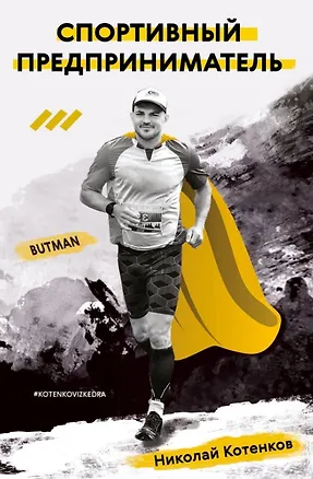Книга Спортивный предприниматель (Николай Котенков)
