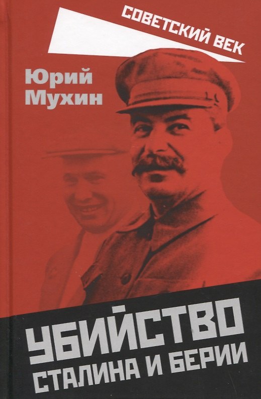 Книга Убийство Сталина и Берии (Юрий Мухин) — 1