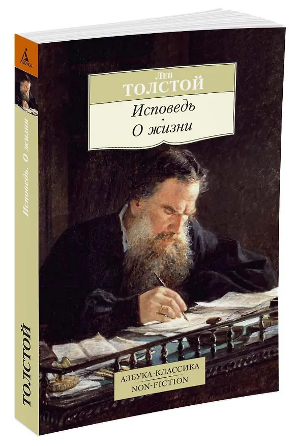 Книга Исповедь. О жизни (Лев Толстой) — 2