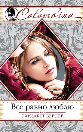 Книга Все равно люблю (Элизабет Вернер)