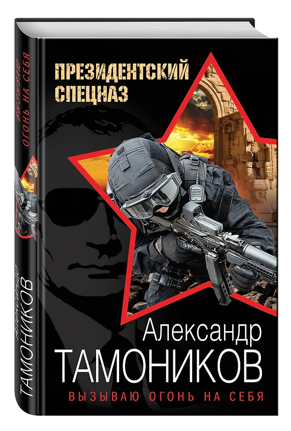 Книга Вызываю огонь на себя (Александр Тамоников) — 4