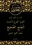Ат-Таджрид ас-сарих ли-ахадис Аль-Джами ас-сахих =  Ясное изложение хадисов "Достоверного свода" : "Сахих" аль-Бухари (краткое изложение) — 2596804 — 2