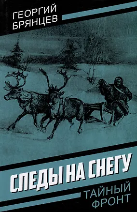 Книга Следы на снегу (Георгий Брянцев)
