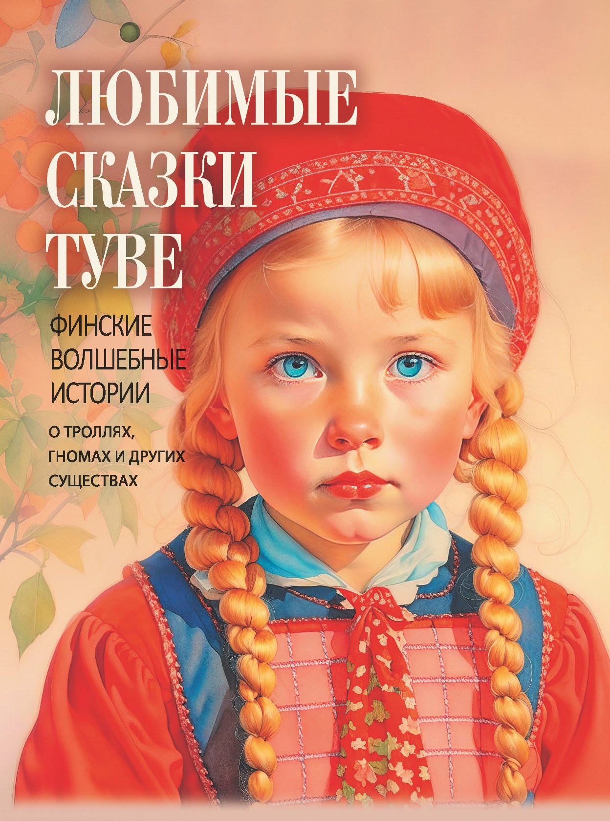 

Любимые сказки Туве. Финские волшебные истории о троллях, гномах и других существах