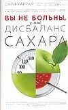 Вы не больны, у вас дисбаланс сахара