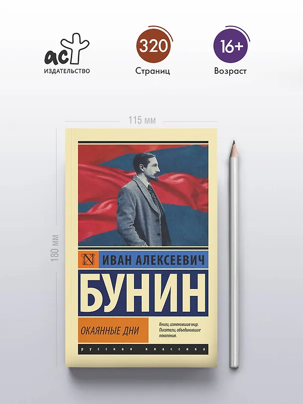Книга Окаянные дни (Иван Бунин) — 5