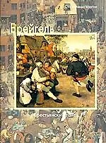 Книга Брейгель, Крестьянский танец (Федерико Дзери) — 1