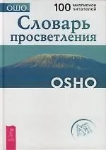 Книга Словарь просветления (Ошо) — 1