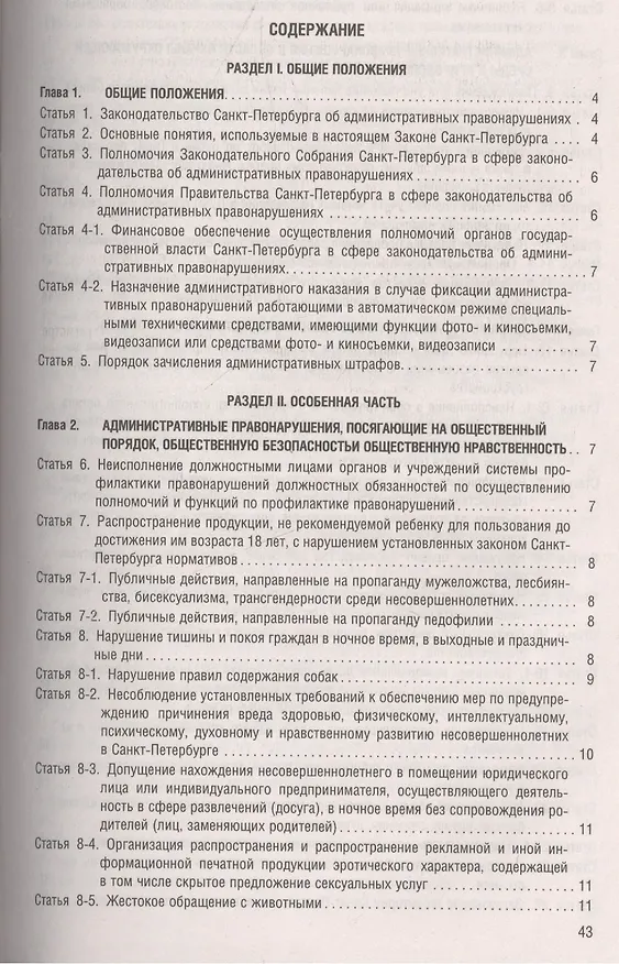Книга Закон Санкт-Петербурга Об административных  нарушениях в Санкт-Петербурге () — 2