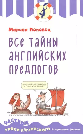 Все тайны английских предлогов — 2609497 — 1