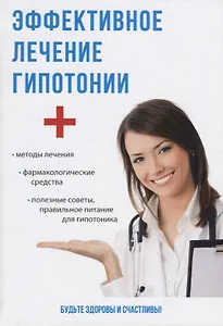 Эффективное лечение гипотонии.