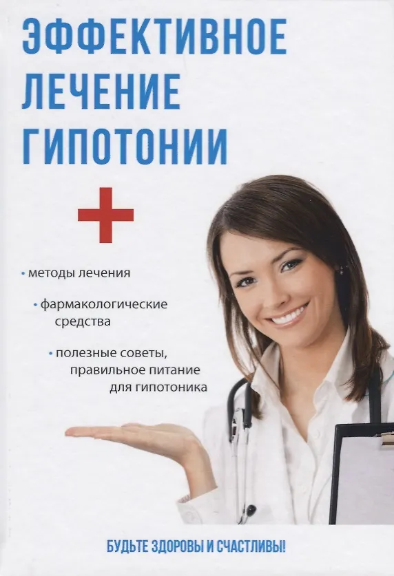 Книга Эффективное лечение гипотонии. () — 1