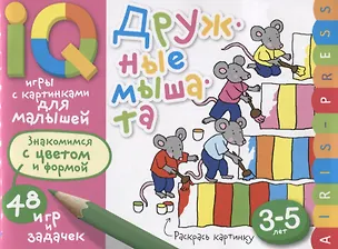Книга Умные игры с картинками  для малышей. Дружные мышата (3-5лет) ()