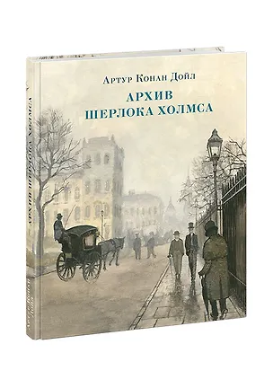 Книга Архив Шерлока Холмса (Артур Конан Дойл)