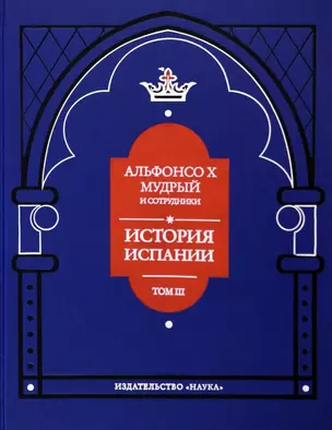 Альфонсо X Мудрый и сотрудники. Том 3. История Испании, которую составил благороднейший король — 2974362 — 1