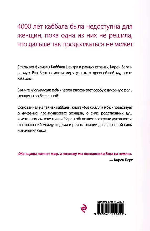 Книга Бог красит губы: Каббала для женщин (Карен Берг) — 2