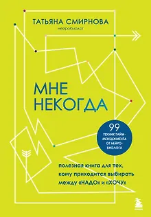 Мне некогда. Полезная книга для тех, кому приходится выбирать между "надо" и "хочу"