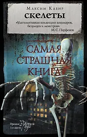 Книги из серии «Самая страшная книга» | Купить в интернет-магазине ...