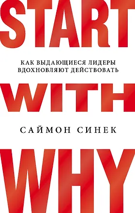Книга Start with Why. Как выдающиеся лидеры вдохновляют действовать (Саймон Синек)