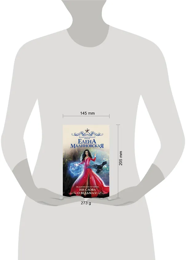 Книга Ведьминские истории. Ни слова о ведьмах!: роман (Елена Малиновская) — 5
