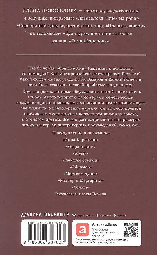 Книга Спасти Анну Каренину: Герои русской классики на приеме у психолога (Елена Новоселова) — 2