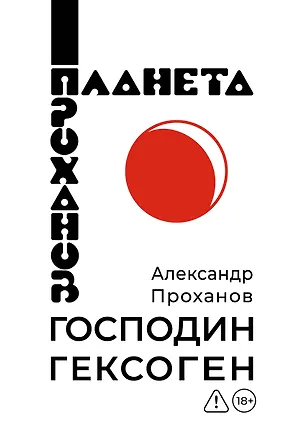 Книга Господин Гексоген (Александр Проханов)