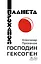 Господин Гексоген — 3165011 — 1