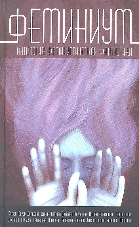 Книга Феминиум :сборник / Антология феминистической фантастики () — 1