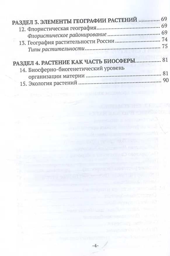 Книга Ботаника и физиология растений. Учебное пособие для СПО (Светлана Машкова) — 3