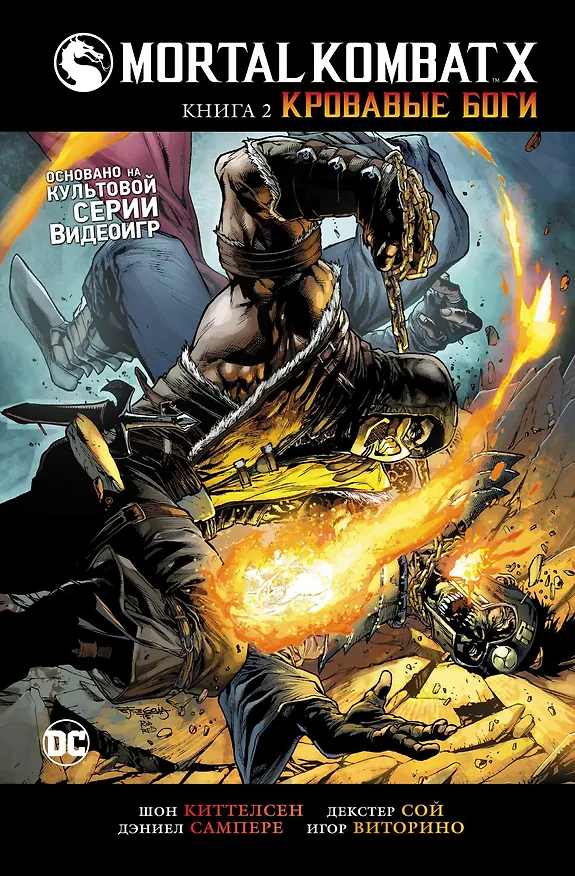 Mortal Kombat X. Книга 2. Кровавые боги 2524171 — 1