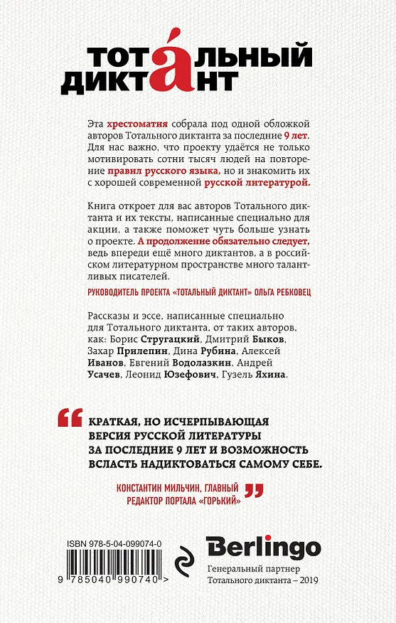 Книга Хрестоматия Тотального диктанта от Быкова до Яхиной (Алексей Иванов) — 2
