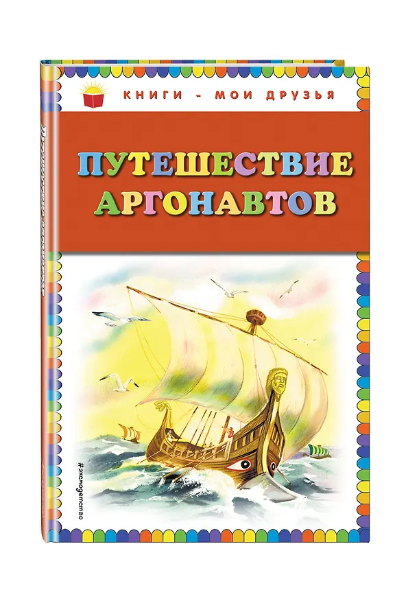 Книга Путешествие аргонавтов () — 4