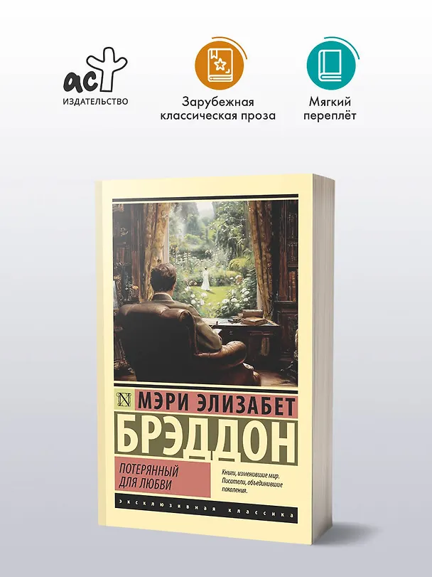 Книга Потерянный для любви (Мэри Элизабет Брэддон) — 5