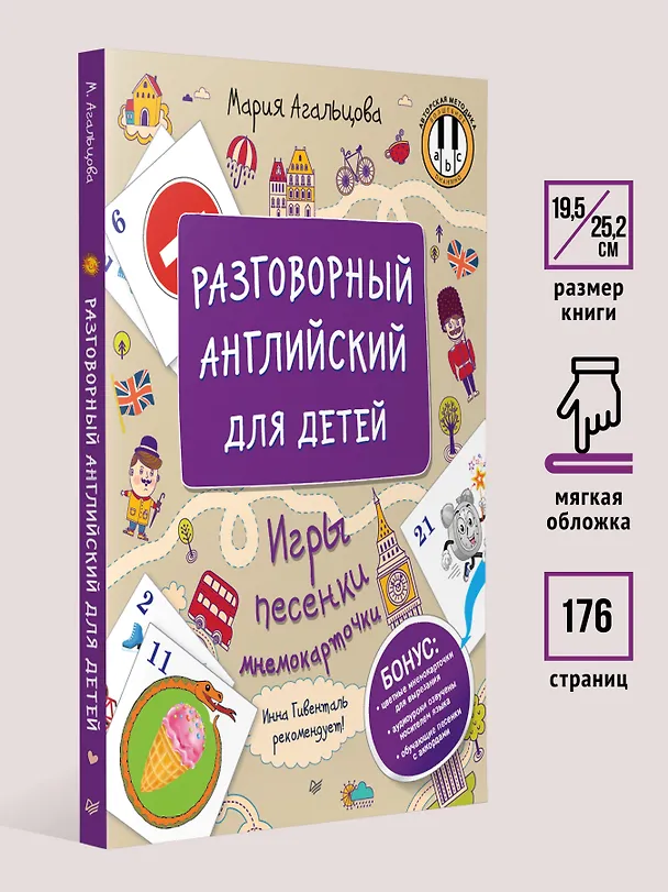 Книга Разговорный английский для детей. Игры, песенки и мнемокарточки (Мария Агальцова) — 7
