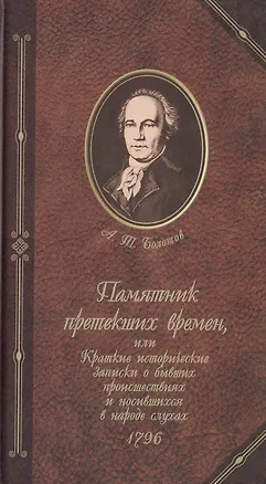 Книга Памятник протекших времен или Краткие исторические записки о бывших происшествиях и носившихся в народе слухах 1796. Болотов А. (Янтарный Сказ) ()