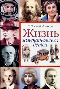 Жизнь замечательных детей кн3