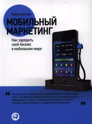 Мобильный маркетинг: Как зарядить свой бизнес в мобильном мире — 2332740 — 1