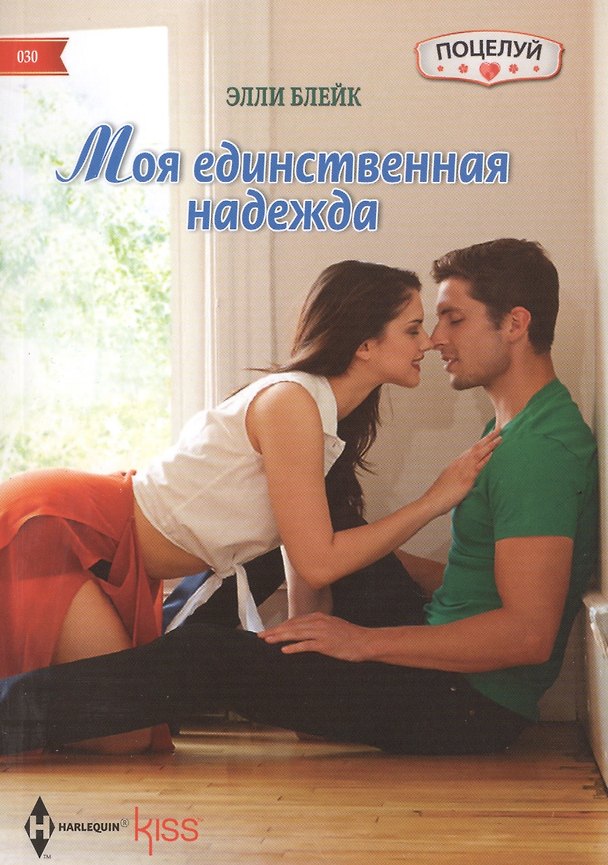 Книга Моя единственная надежда (Элли Блейк) — 1